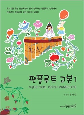 팬플루트 교본 1