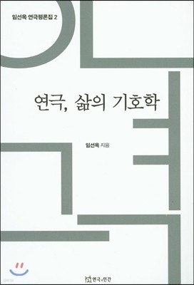 연극, 삶의 기호학