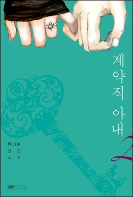 계약직 아내 2