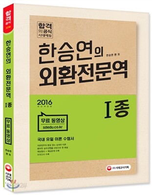 2016 한승연의 외환전문역 1종
