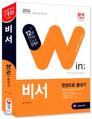 2016 비서 한권으로 끝내기