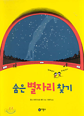 숨은 별자리 찾기