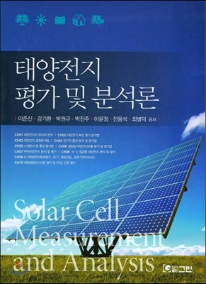 태양전지 평가 및 분석론