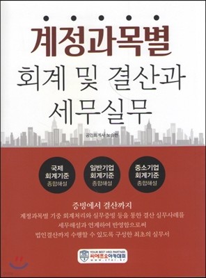 계정과목별회계 및 결산과세무실무