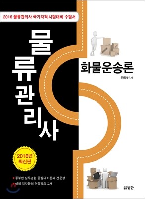 2016 물류관리사 화물운송론