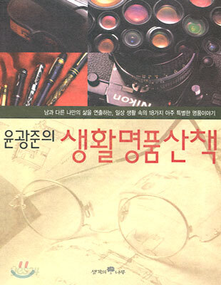 윤광준의 생활명품 산책