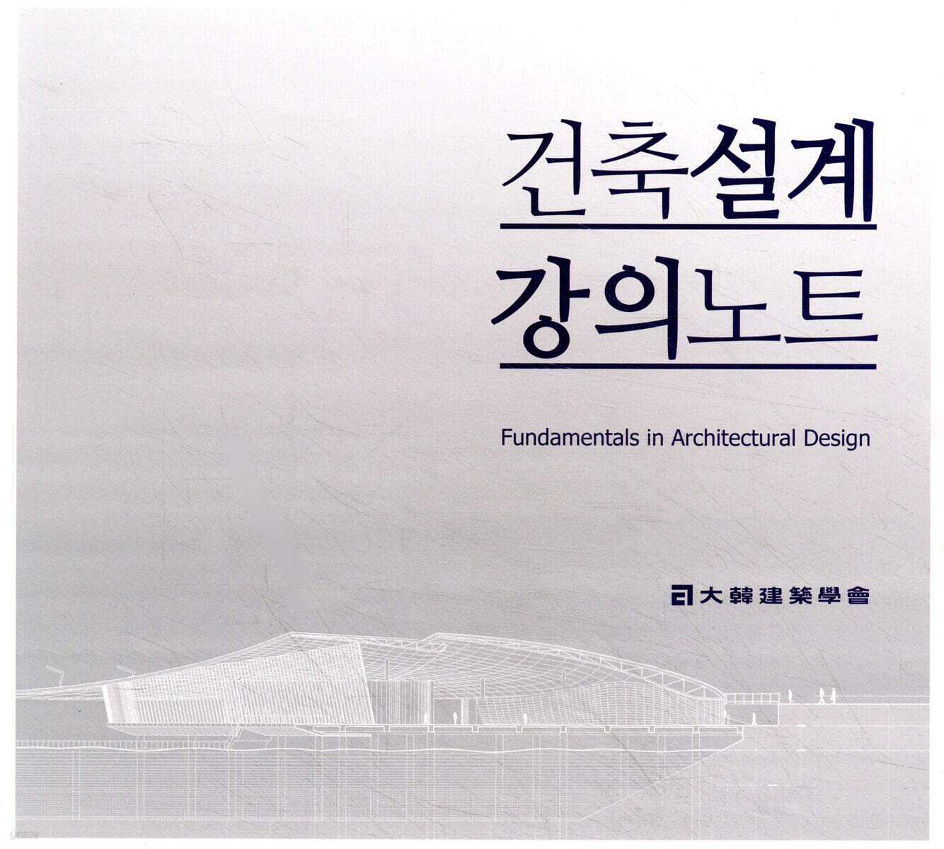 건축설계 강의노트