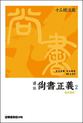 역주 상서정의 2