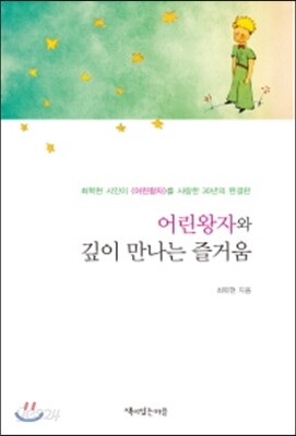 어린왕자와 깊이 만나는 즐거움