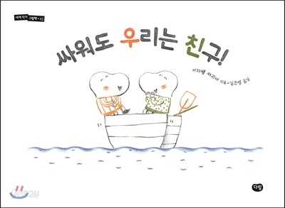 싸워도 우리는 친구!