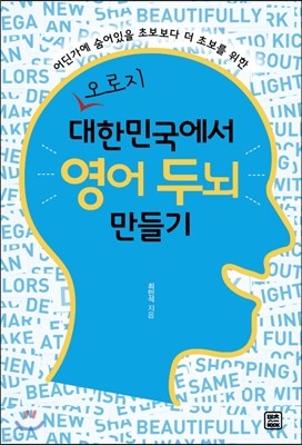 오로지 대한민국에서 영어 두뇌 만들기