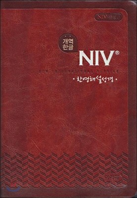 개역한글 NIV 한영해설성경(특중/단본/색인/다크브라운/무지퍼/NIV 개정판)