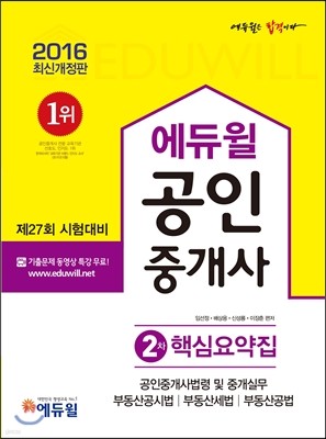 2016 에듀윌 공인중개사 핵심요약집 2차