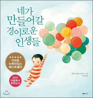 네가 만들어 갈 경이로운 인생들