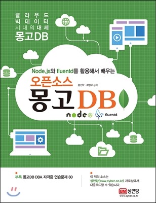 성안당  Node.js와 fluentd를 활용해서 배우는 오픈소스 몽고 DB
