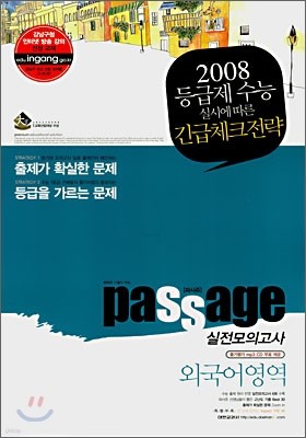 Passage 파사쥬 실전모의고사 외국어영역 (8절)(2007년)
