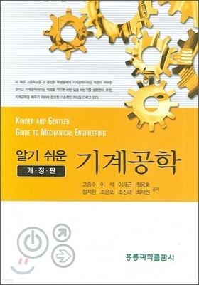 홍릉과학출판사 알기쉬운 기계공학