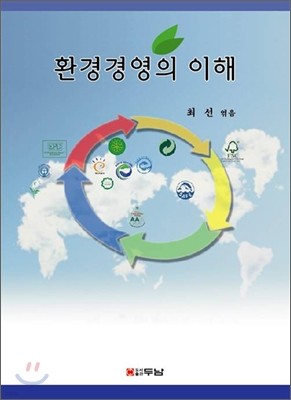 환경경영의 이해