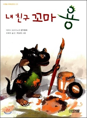 내 친구 꼬마 용