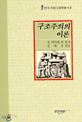 구조주의의 이론