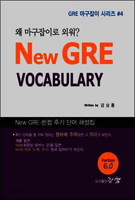 New GRE VOCABULARY, 왜 마구잡이로 외워? (Ver. 6.0) - GRE 마구잡이 시리즈 #4
