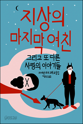 지상의 마지막 여친