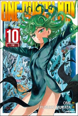 원펀맨 ONE PUNCH MAN 10