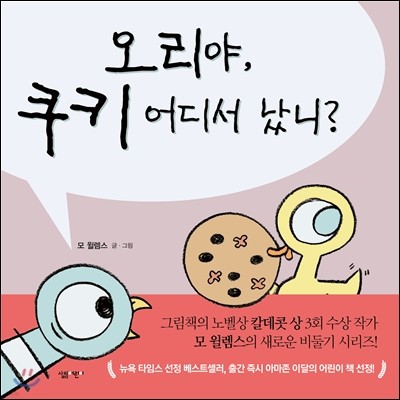 오리야, 쿠키 어디서 났니?