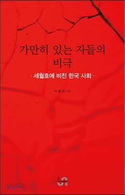 가만히 있는 자들의 비극