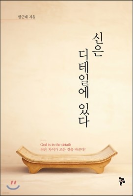 신은 디테일에 있다