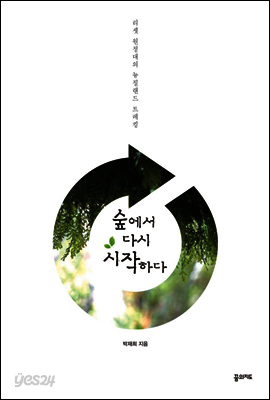 숲에서 다시 시작하다