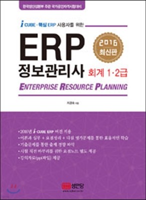 2016 ERP 정보관리사 회계 1,2급