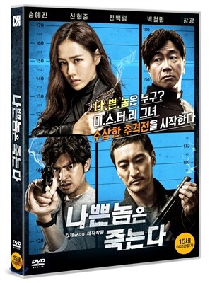 나쁜놈은 죽는다
