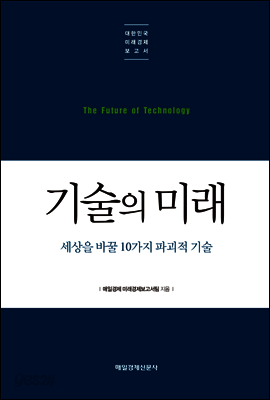 기술의 미래