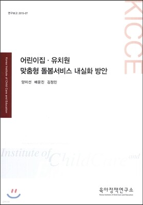 어린이집·유치원 맞춤형 돌봄서비스 내실화 방안