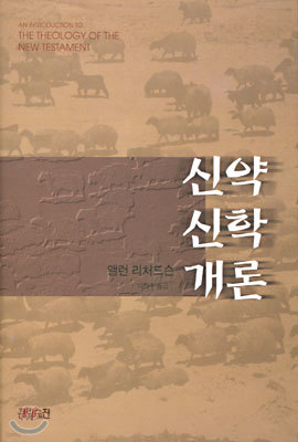 신약신학개론