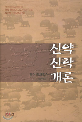 신약신학개론