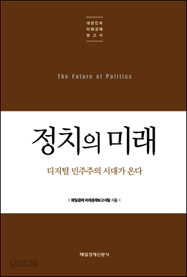 정치의 미래