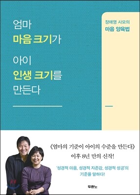 엄마 마음 크기가 아이 인생 크기를 만든다