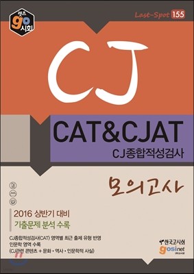 CJ CAT&CJAT CJ종합적성검사