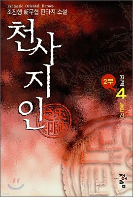 천사지인 2부 4