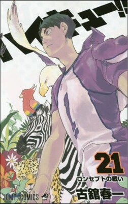 ハイキュ-!! 21