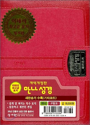 만나성경 새찬송가(개역개정판)(미니,합본,색인,지퍼,최고급이태리표지)(12*15.5)(P핑크)