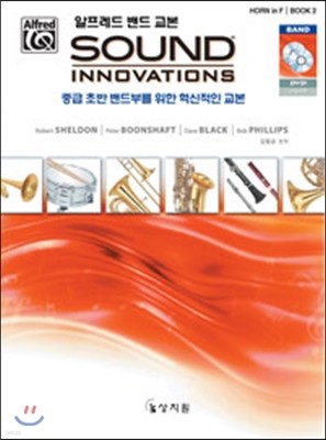 알프레드 밴드 교본 Sound Innovations Horn in F Book 2