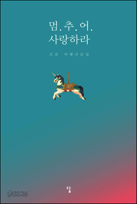 멈추어 사랑하라