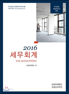 2016 세무회계