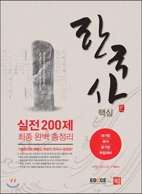2016 에듀스 한국사 핵심 실전 200제 최종 완벽 총정리
