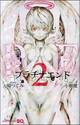 プラチナエンド 2