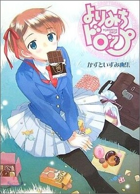 よりみちドロップ かずといずみ畵集