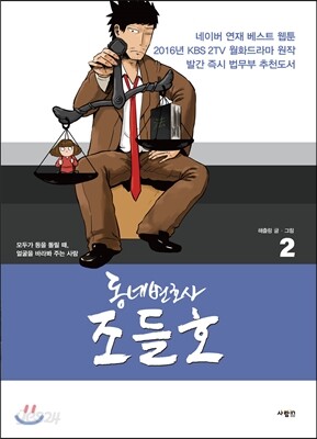 동네변호사 조들호 특별판 2